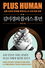 김미경의 플러스 휴먼