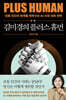 김미경의 플러스 휴먼