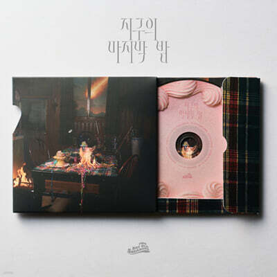 투 데이 올드 스니커즈 - EP : 지구의 마지막 밤