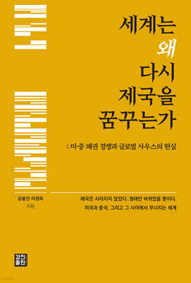 세계는 왜 다시 제국을 꿈꾸는가