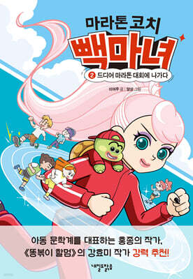 마라톤 코치 빽마녀 2 :드디어 마라톤 대회에 나가다