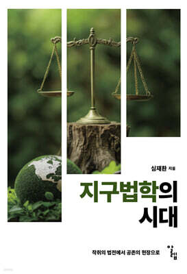 지구법학의 시대