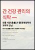 간 건강 관리의 식탁