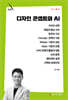 디자인 콘셉트와 AI