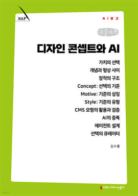 디자인 콘셉트와 AI (큰글자책)