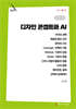 디자인 콘셉트와 AI (큰글자책)