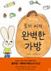 토끼 씨의 완벽한 가방