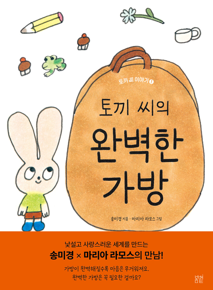 토끼 씨의 완벽한 가방