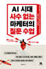 AI 시대 사수 없는 마케터의 질문 수업
