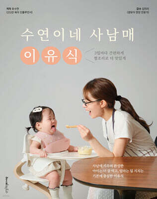 수연이네 사남매 이유식
