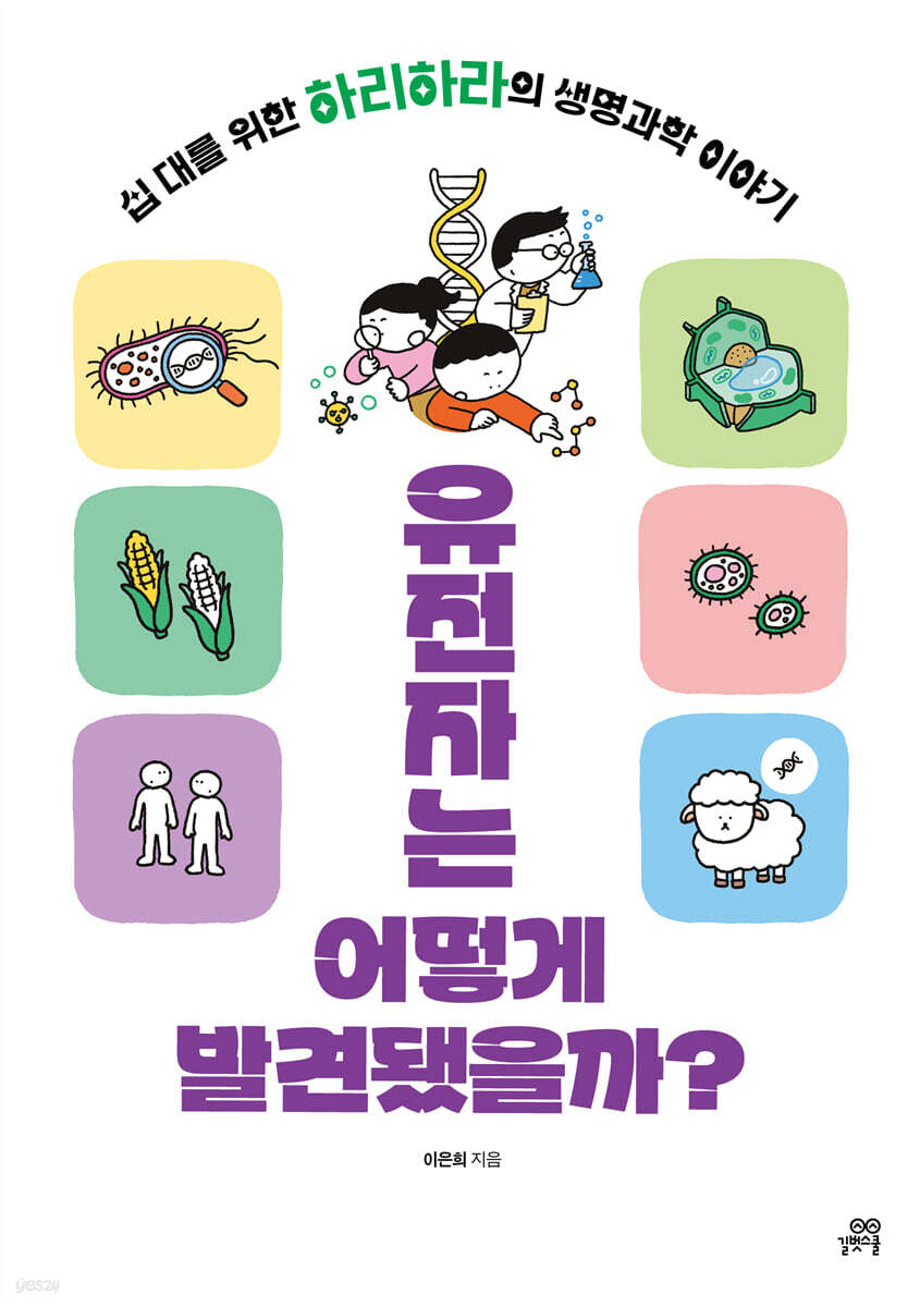 유전자는 어떻게 발견됐을까?