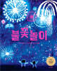불꽃놀이