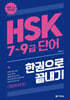 HSK 7~9급 단어 한권으로 끝내기