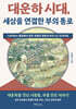 대운하 시대, 세상을 연결한 부의 통로
