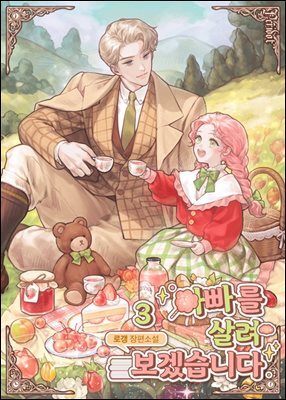 아빠를 살려보겠습니다 3