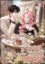 아빠를 살려보겠습니다 5