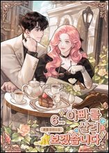 아빠를 살려보겠습니다 6 (완결)