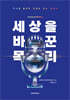 세상을 바꾼 목소리