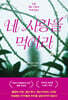 네 사랑을 먹어라