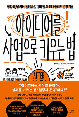 아이디어를 사업으로 키우는 법