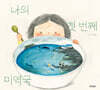 나의 첫 번째 미역국