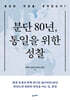 분단 80년, 통일을 위한 성찰