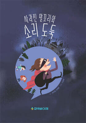 사라진 말꼬리와 소리도둑