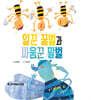 일꾼 꿀벌과 싸움꾼 말벌