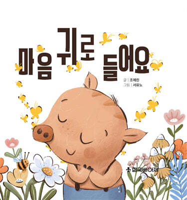 마음의 귀로 들어요