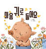 마음의 귀로 들어요