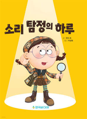 소리탐정의 하루