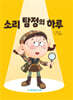 소리탐정의 하루