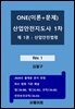 2027년 대비 ONE(이론+문제) 산업안전지도사 1차 산업안전법령