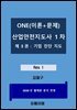 2027년 대비 ONE(이론 + 문제) 산업안전지도사 1차 기업진단지도