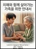 치매와 함께 살아가는 가족을 위한 안내서