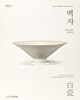 백자(白瓷)  -경덕진에서 서울까지-2020년판-223/280, 255쪽-한성백제박물관-