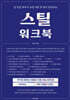 스틸 워크북