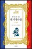 한 권으로 읽는 레 미제라블