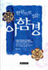한권으로 읽는 아함경