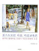 포스트모던 미술, 미술교육론