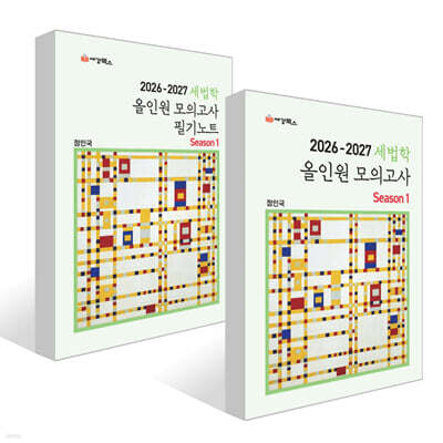 2026-2027 세법학 올인원 모의고사 Season 1 + 필기노트 Season 1 세트