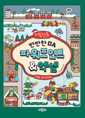 키득키득 반반한 OA 파워포인트+엑셀 with 인터넷+AI