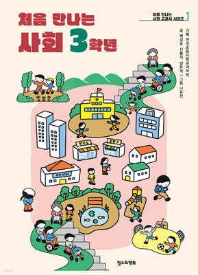 처음 만나는 사회 3학년