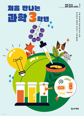 처음 만나는 과학 3학년