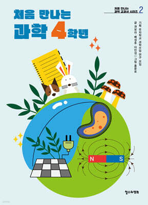 처음 만나는 과학 4학년
