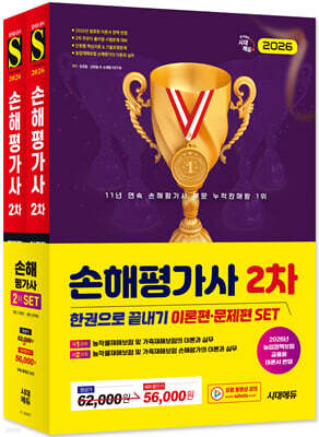 2026 시대에듀 손해평가사 2차 한권으로 끝내기 2종 SET