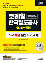 2026 시대에듀 All-New 코레일 한국철도공사 고졸채용 NCS+법령 실전모의고사 7+4회분