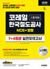 2026 시대에듀 All-New 코레일 한국철도공사 고졸채용 NCS+법령 실전모의고사 7+4회분