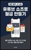 유튜브 쇼츠로 월급 만들기