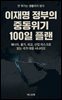이재명 정부의 중동위기 100일 플랜